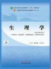 生理学（全国中医药行业高等教育“十四五”规划教材）[精品]