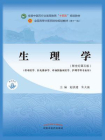 生理学（全国中医药行业高等教育“十四五”规划教材）[精品]