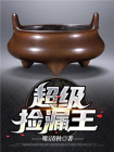 超级捡漏王-7