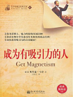 成为有吸引力的人