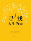 寻找人生的光[精品]