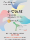 分类思维：不确定情境中合理决策的科学与艺术