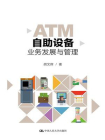 ATM自助设备业务发展与管理[精品]