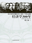 经济学300年（上册）