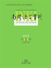 南开语言学刊：2015年第1期（总第25期）