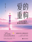 爱的重构：让自己成为家庭幸福掌舵人