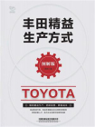 丰田精益生产方式：图解版