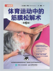 体育运动中的筋膜松解术（第2版）