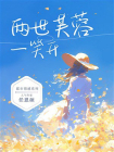 两世芙蓉一笑开[精品]
