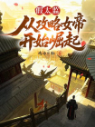 假太监：从攻略女帝开始崛起