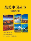 最美中国丛书（套装共5册）