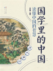 国学里的中国：历代家训[精品]