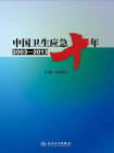 中国卫生应急十年（2003-2013）[精品]