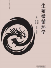 生殖微循环学