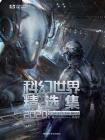 科幻世界精选集2020