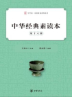中华经典素读本（第十六册）
