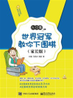 世界冠军教你下围棋：入门篇（家长版）