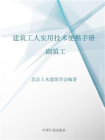 建筑工人实用技术便携手册.砌筑工[精品]