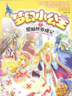 梦幻小公主4 爱丽丝养成记（第3季）[精品]