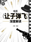 电影让子弹飞深度解读[精品]