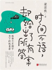 时间不语，却给出了所有答案[精品]