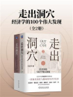 走出洞穴：经济学的100个伟大发现（全2册）