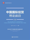 中国国际经贸理论前沿（9）：数字经济下的国际贸易与国际投资[精品]