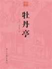 牡丹亭