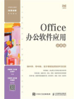 Office办公软件应用（慕课版）[精品]