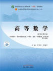 高等数学（全国中医药行业高等教育“十四五”规划教材）[精品]