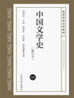 中国文学史 1（修订本）