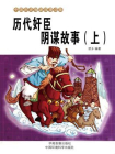 历代奸臣阴谋故事（上）-1[精品]