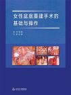 女性盆底重建手术的基础与操作[精品]