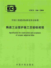 陶瓷工业窑炉施工及验收规程（CECS 166：2004）
