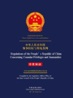中华人民共和国领事特权与豁免条例（中英双语）