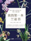 我的第一本兰花书