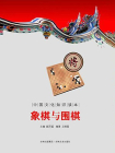 中国文化知识读本：象棋与围棋