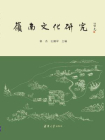 岭南文化研究[精品]