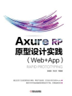 Axure RP 原型设计实践（Web+APP）