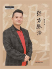 经方脉法