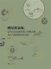 洲尾贸易场：汉代以后北部湾海上丝绸之路变迁与延续的历史见证