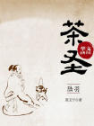 茶圣陆羽