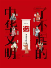 了不起的中华文明——你好，戏曲！[精品]