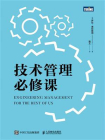技术管理必修课[精品]