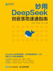 妙用DeepSeek：创意落地速通指南[精品]