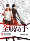 全职高手-1