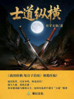 士道纵横-1[精品]