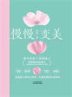 慢慢变美