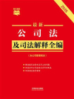 公司法及司法解释全编（含公司管理规定）（2026年版）[精品]