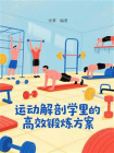 运动解剖学里的高效锻炼方案